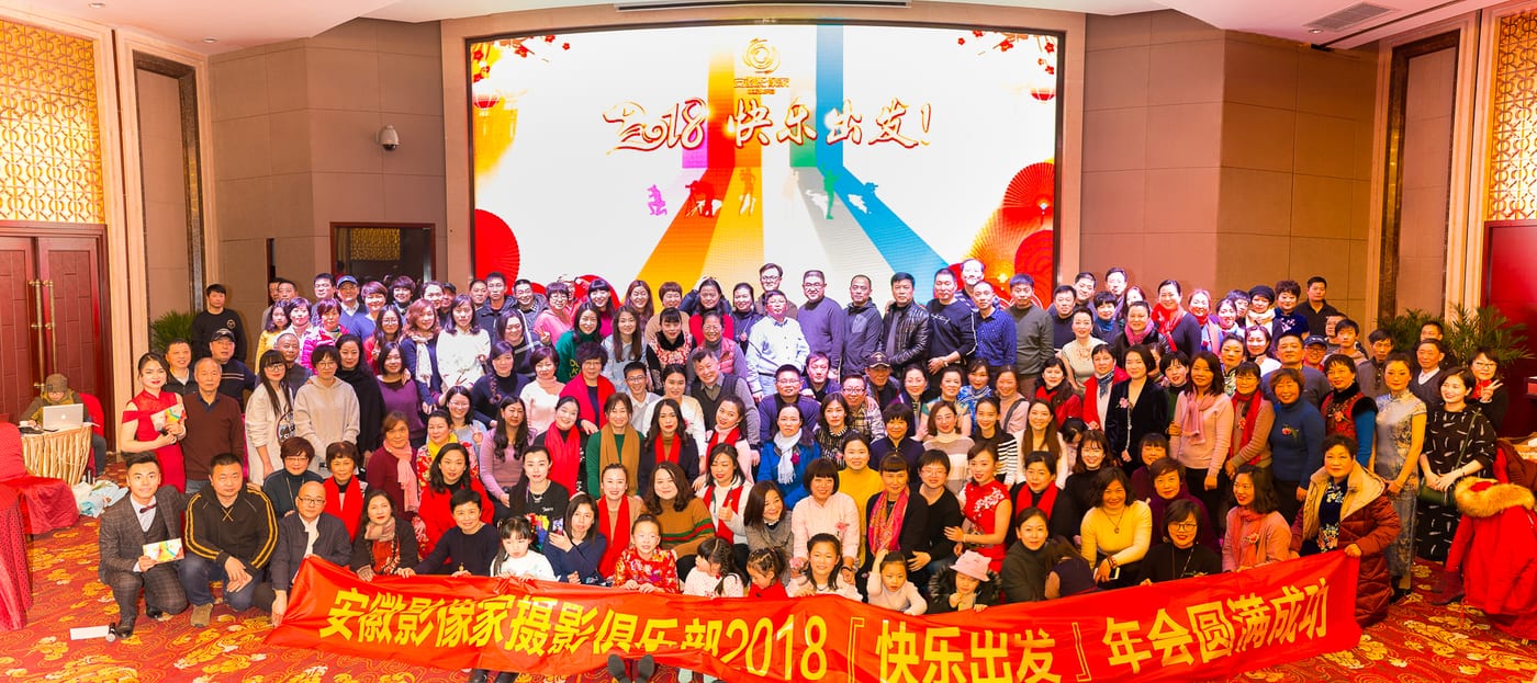 2018 年 1 月影像家年会合影